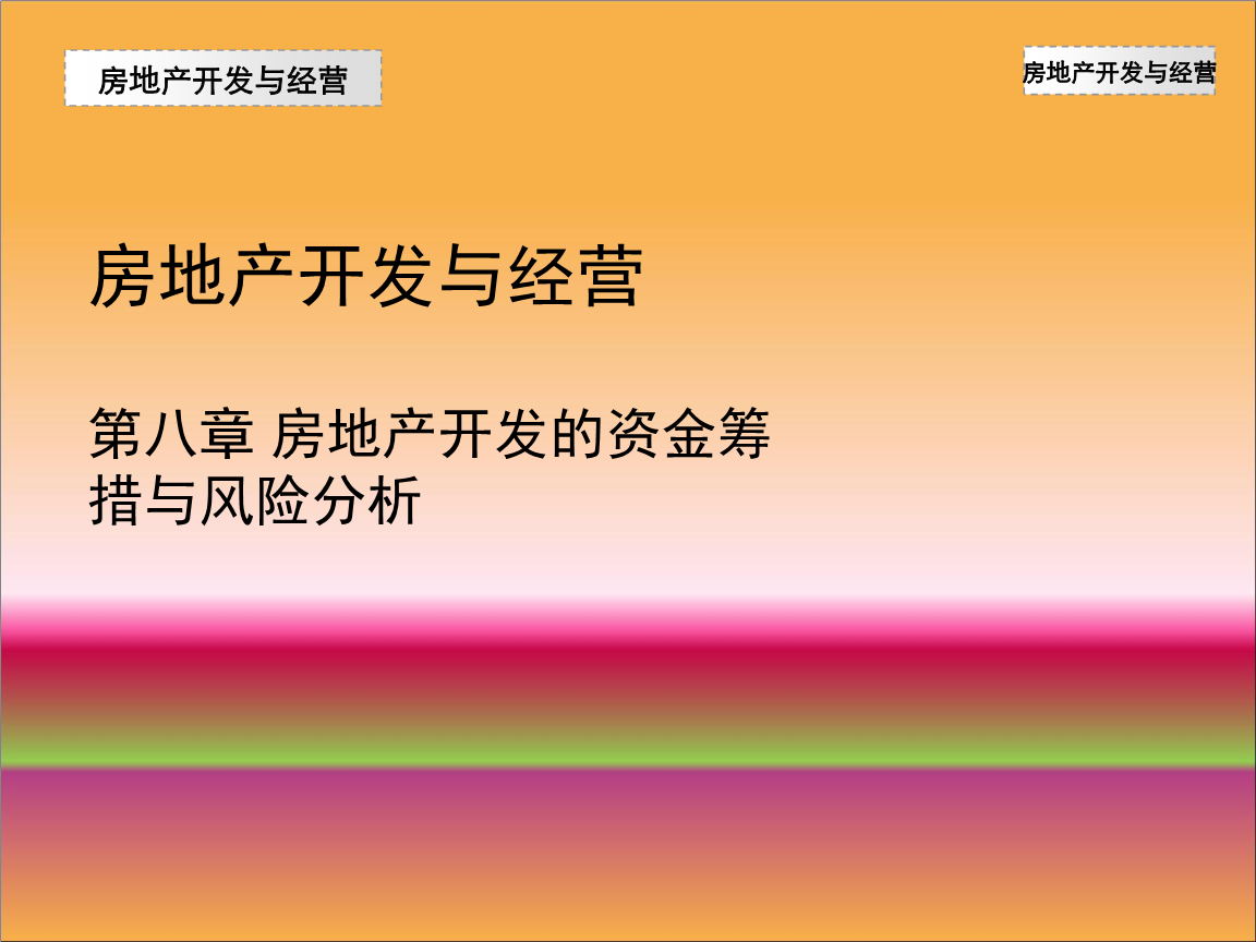 房地產開發經營中的資金籌措與風險分析